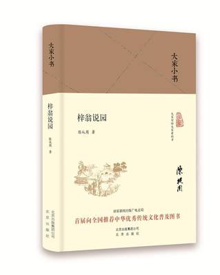 正版现货 大家小书：梓翁说园（精装） 9787200120141 北京出版社 陈从周微瑕疵慎拍