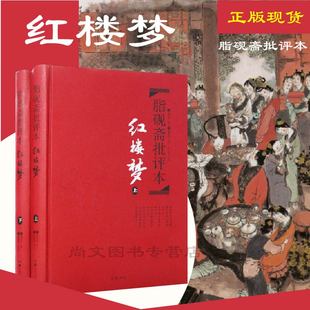 历史小说畅销书 重评 精装 红楼梦脂砚斋批评本 籍岳麓书社 现货 石头记红楼梦原著甲戌本全评四大名著珍藏版 全两册硬壳 正版