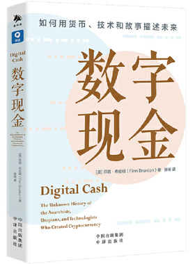 正版现货  数字现金 作者:【美】芬恩·布伦顿（Finn Brunton）著，徐琦 译 中译出版社