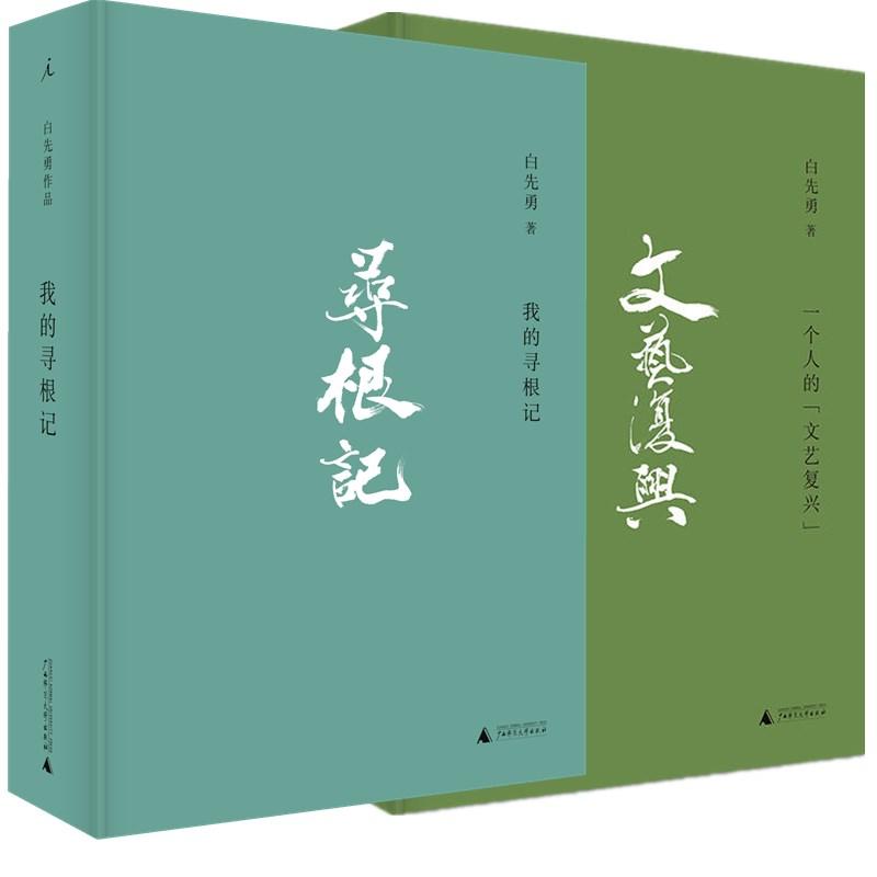 包邮理想国白先勇作品集套装2册 一个人的文艺复兴+我的寻根记广西师范大学章诒和、夏志清、余秋雨、林青霞各界人士!