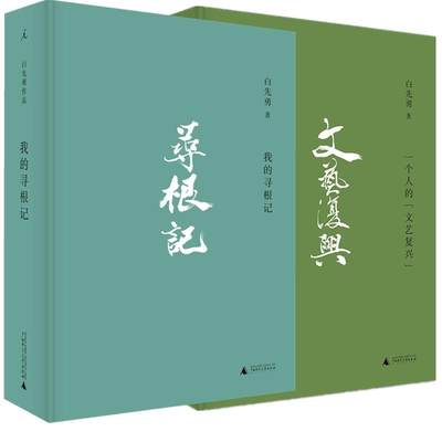 包邮理想国白先勇作品集套装2册 一个人的文艺复兴+我的寻根记广西师范大学章诒和、夏志清、余秋雨、林青霞各界人士！