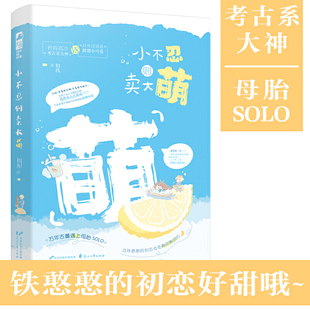 大鱼文化现货 小不忍则卖大萌 初玖 铁憨憨的初恋真的超甜的 现代都市青春文园爱情初恋高甜宠文言情女生小说 花山文艺出版社