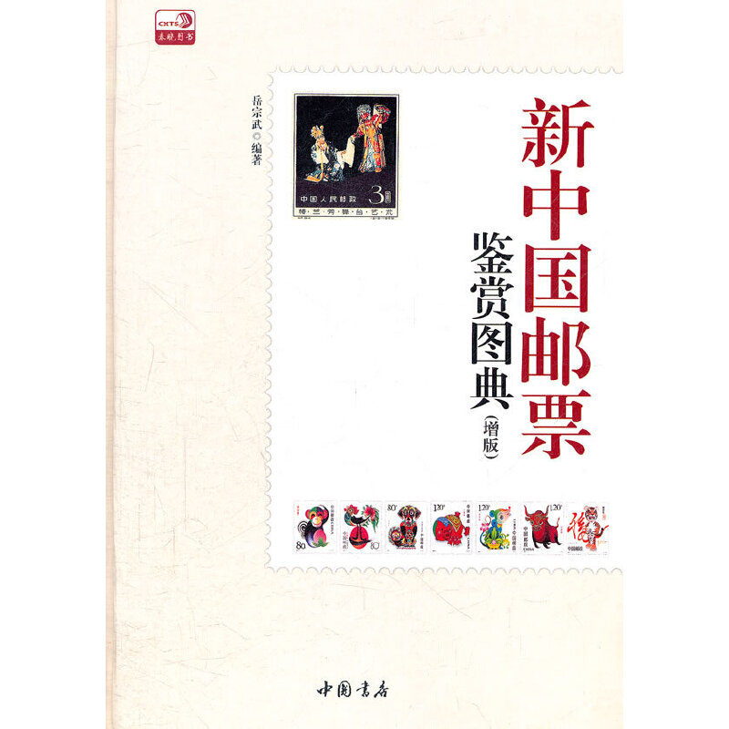 新中国邮票鉴赏图典(增版)