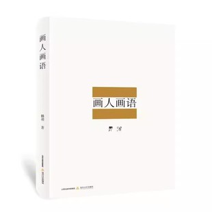 正版 画人画语韩羽北岳文艺R2353 现货