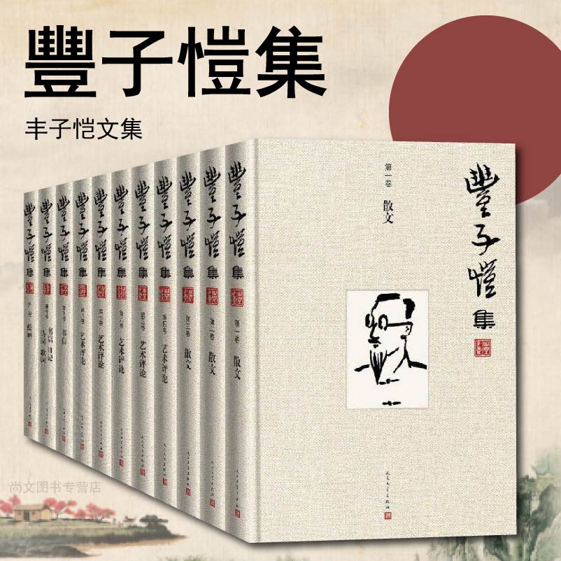 丰子恺集全十卷正版现货