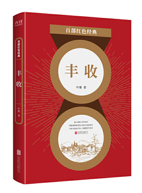 正版现货 百部红色经典：丰收（左翼作家叶紫成名力作！鲁迅曾亲自为《丰收》作序。