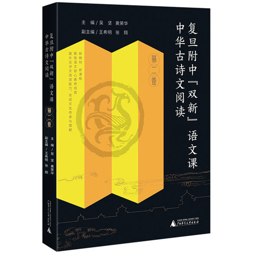 正版现货 赠书签  复旦附中“双新”语文课 中华古诗文阅读 第二卷 黄荣华30余年高中语文教学成果，扎扎实实从课堂走出来
