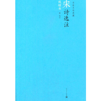 正版现货 宋诗选注名家名选典藏