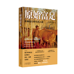 正版现货   原始富足：布须曼人的生活之道 〔英〕詹姆斯·苏兹曼（James Suzman） 著，赵宏 译 〔英〕中译出版社
