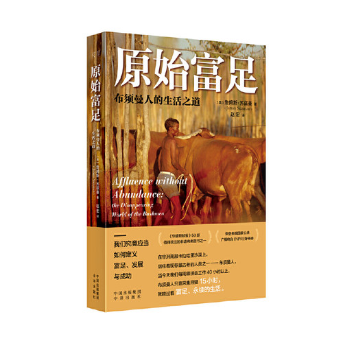 原始富足：布须曼人的生活