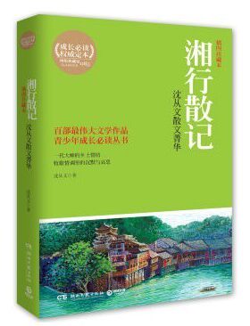 赠书签 湘行散记 正版现货 沈从文散文菁华插图珍藏本青少年成长读丛书沈从文著7年级上册推荐书目统编语文教材初高中学生经典散文