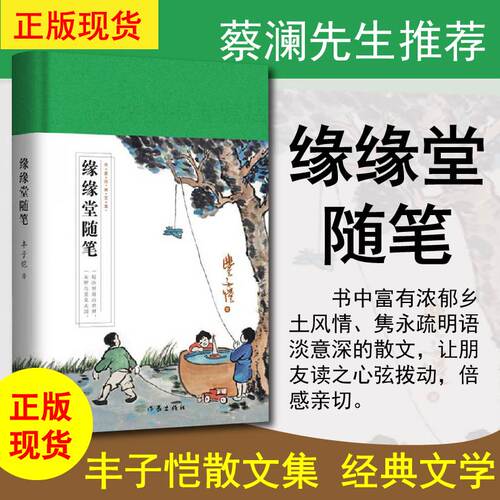 作家出版社丰子恺散文集