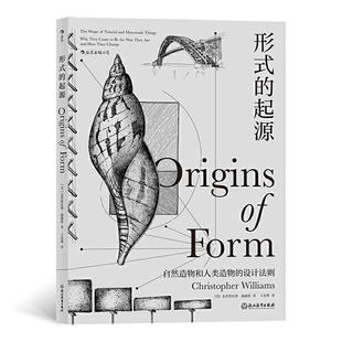 后浪正版 赠书签 形式的起源 自然造物和人类造物的设计法则 自然科普读物生物科学艺术设计书籍 浙江教育出版社