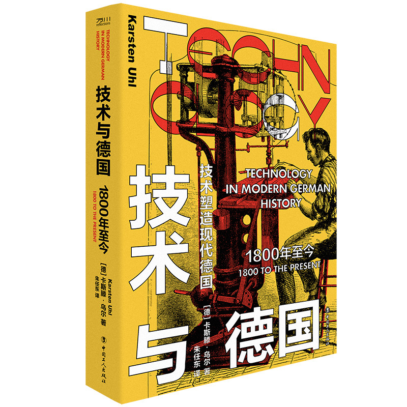 技术与德国1800年至今