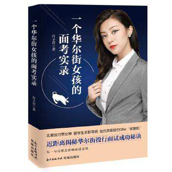 一个华尔街女孩的面考实录