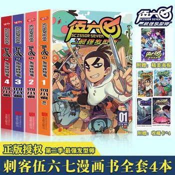 伍六七之最强发型师1-4册漫画书 刺客伍六七第二季 何小疯著绘 国漫暖心神作登陆全球190个国家！常年蝉联各大网站国漫榜单TOP3