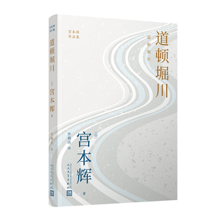正版现货 赠书签 道顿堀川（粉丝量可比村上春树的小说家，疗愈一代日本人的长篇代表作，参透静默中失落的人生意义！）