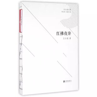 正版现货  红拂夜奔/王小波文集王小波北京联合
