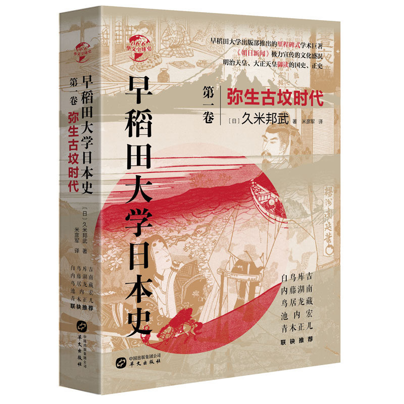 华文全球史066·早稻田