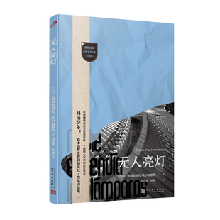 正版现货 赠书签 无人亮灯 藐视分类挑战陈规的文学“狙击手”打开马尔克斯之外的幻想文学之门品味拉美拉普拉塔河流域短篇小说