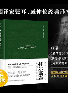 托尔斯泰中短篇小说集 (俄罗斯)托尔斯泰 正版书籍小说畅销书