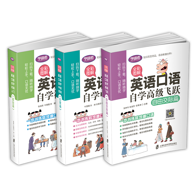 全彩图解:英语口语自学初级入门:基础篇+中级提高:日常篇+飞跃:自由交际篇 套装共3册 零基础入门 外出商务日常对话英语教材