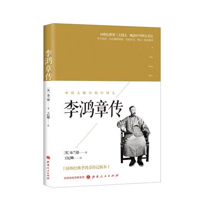全新：李鸿章传 李鸿章被誉为晚清*名臣“东方俾斯麦”，身后被慈禧誉为“再造玄黄之人，更被作者称为“现代中国伟人号人物