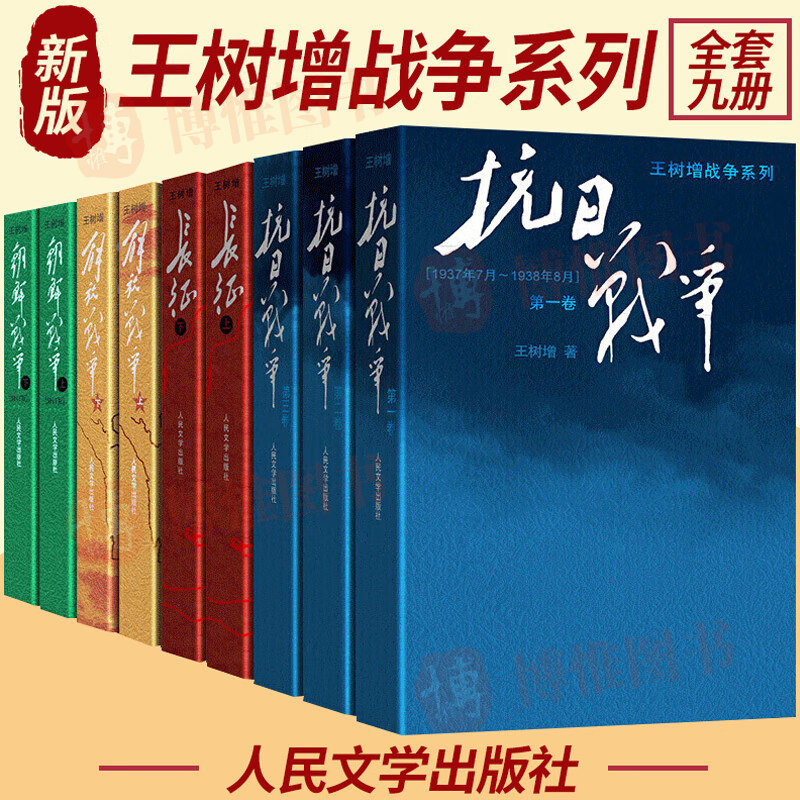 正版现货 王树增战争系列全套 抗日战争解放战争朝鲜战争长征 中国共产党红色经典纪实文学纪实文学读物 人民文学出版社