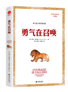 正版现货 勇气在召唤：命运垂青勇敢的人 [美]瑞安·霍利迪（Ryan Holiday）著 西苑出版社