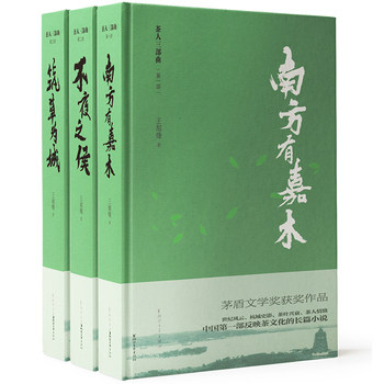 正版现货 茶人三部曲（精装修订版） 南方有嘉木 不夜之侯 筑草为城 茅盾文学奖获奖作品