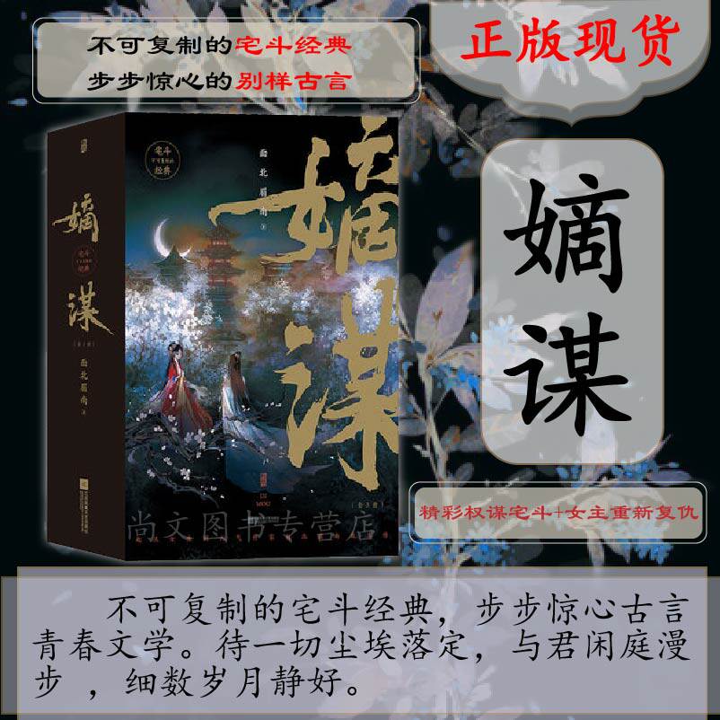 赠明信片+书签 嫡谋 全3册 正版 面北眉南著是不可复制的宅斗经典步步惊心古言青春文学宅斗权谋穿越古言网文江苏凤凰文艺出版社