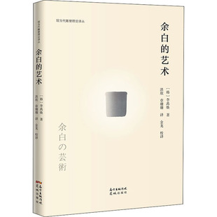 全新正版现货 余白的艺术 (韩)李禹焕 著 洪欣,章珊珊 译 艺术理论(新)文学 花城出版社溢价书慎拍