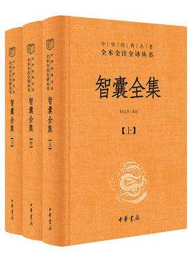 正版现货   智囊全集（中华经典名著全本全注全译丛书-三全本 全3册）冯梦龙 著；何汉杰 译注  中华书局