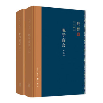 晚学盲言上下册(精装版) 钱穆作品精选集 中国史书籍 生活 读书 新知三联