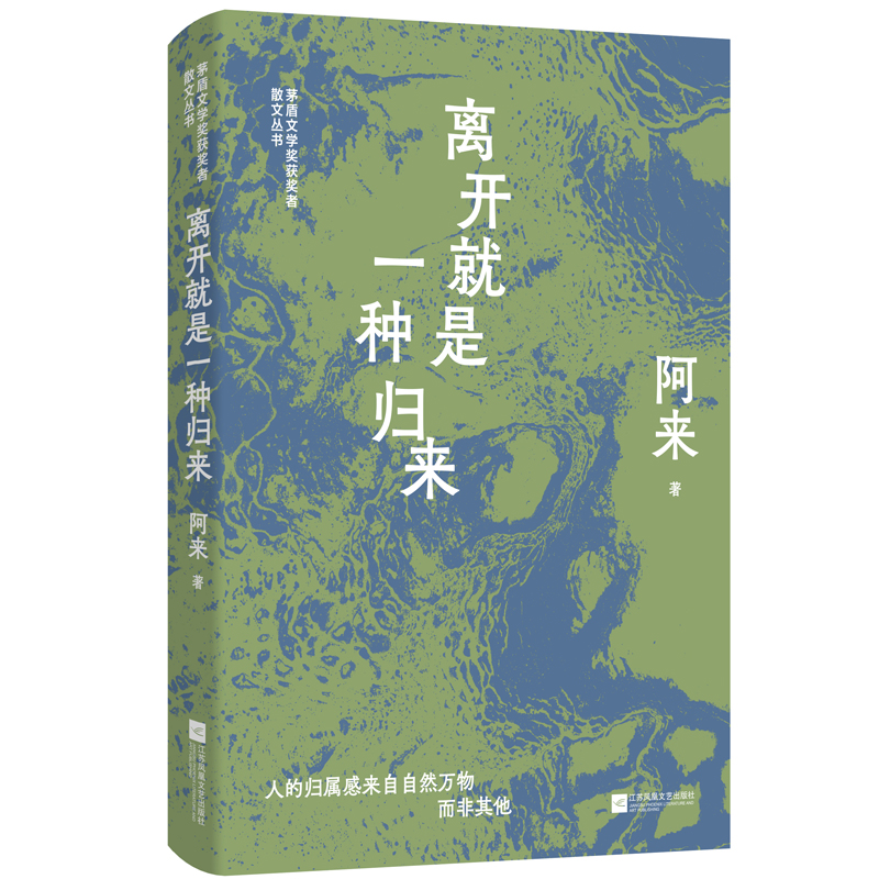 正版现货 离开就是一种归来 阿来精选散文集 茅盾文学奖获奖者散文