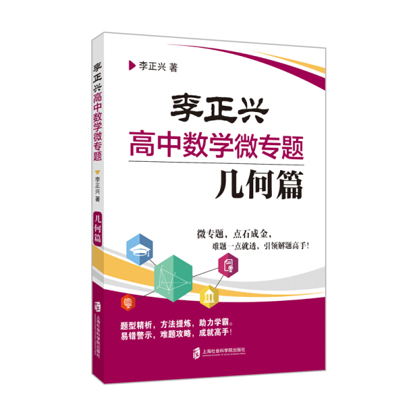 李正兴高中数学微专题 几何篇 微专题点石成金难题一点就透引领解题