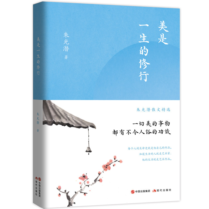 正版现货 美是一生的修行 一切美的事物都有不令人俗的功效 朱光潜