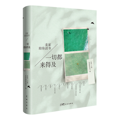 一切都来得及麦家陪你读书