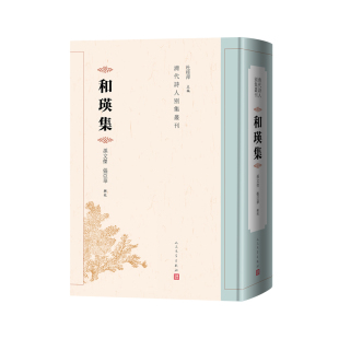 清代诗人别集丛刊 和瑛著 孙文杰 正版 社 和瑛集 张亚华辑校人民文学出版 2023年12月 现货
