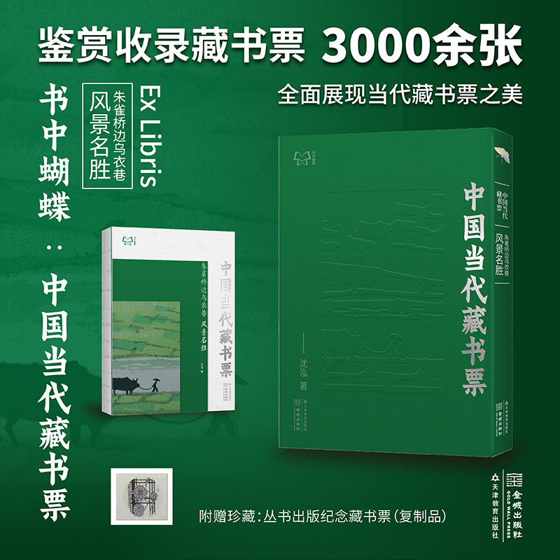 书中蝴蝶·中国当代藏书票