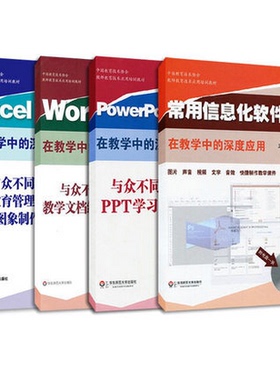 赠书签 常用信息化软件+Word2003+PowerPoint2003+Excel2003在教学中的深度应用 马九克 教师教育技术应用培训教材  华东师大HD