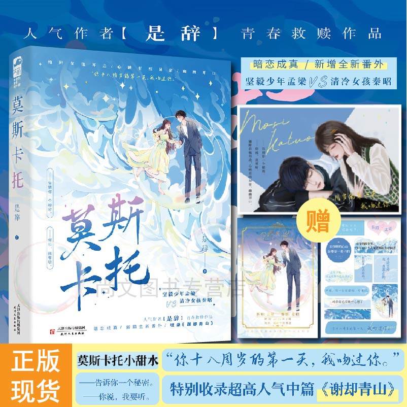 赠初吻明信片+婚礼邀请卡+语录贴纸 莫斯卡托正版是辞著 新增全新番外青春校园双向奔卦暗恋成真姐弟恋青春言情小说天津人民出版社