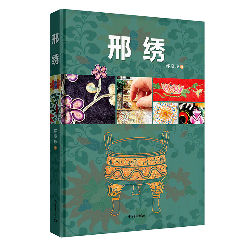 邢绣 探索邢绣艺术之美,《邢绣》带你深入传统刺绣的心脉。邵晓琤精心解读,传承华美针法,文化与技艺的完美融合 中国青年出版社
