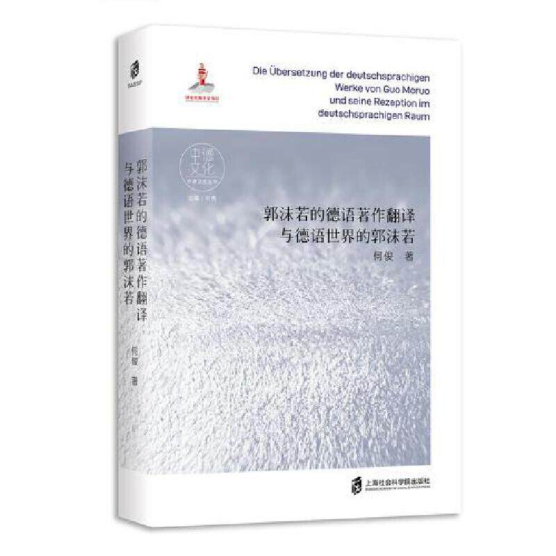 郭沫若的德语著作翻译