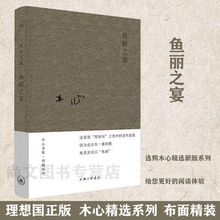 木心谈木心理想国 布面精装 文学回忆录 沉默 上海三联 木心 陈丹青 梁文道从前慢 赠书签 书 大多数 鱼丽之宴