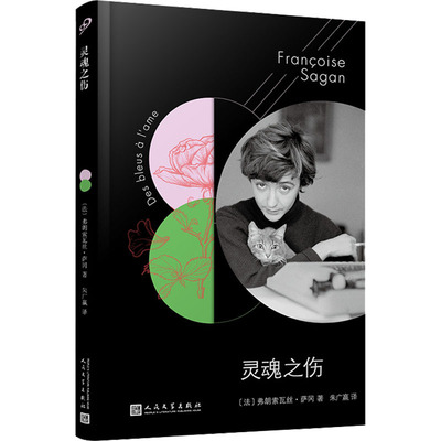 萨冈作品系列：灵魂之伤（软精装） 漂亮兄妹的都市游荡记，多么放任自流就多么坦率不羁。一部由小说与创作笔记构成的特殊作品