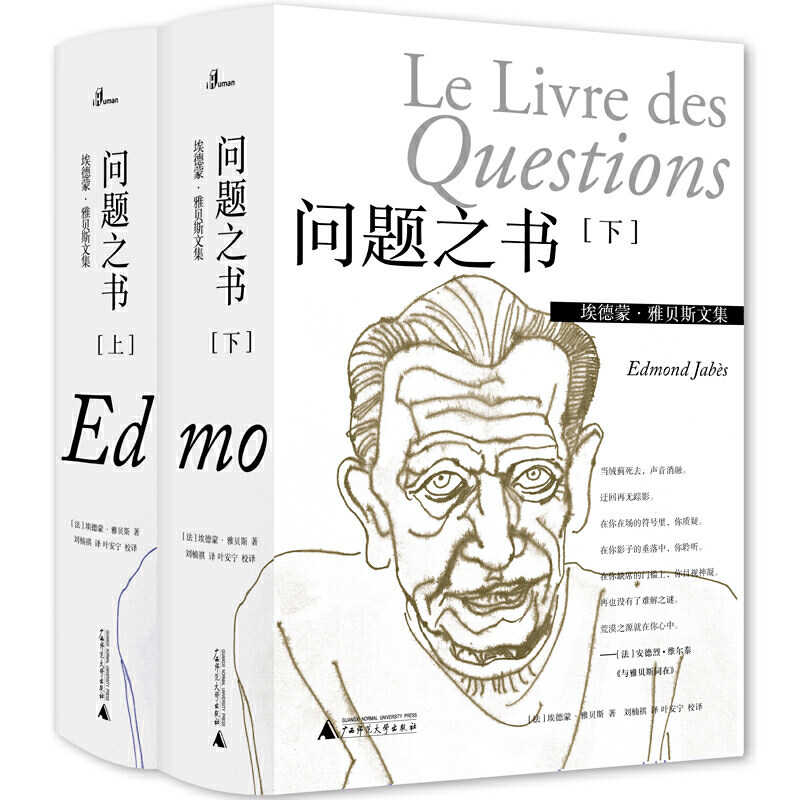 埃德蒙·雅贝斯文集：问题之书上下册/埃德蒙·雅贝斯/寻根式追问自由话语生命死亡抉择等意义/法国小说/外国文学/广西师范大学