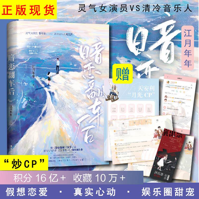 赠书签暗恋翻车后正版江月年年著娱乐圈恋综炒CP假戏真做我炒CP翻车后甜宠言情灵气女演员楚月怡和清冷音乐人时光桦广东旅游出版社