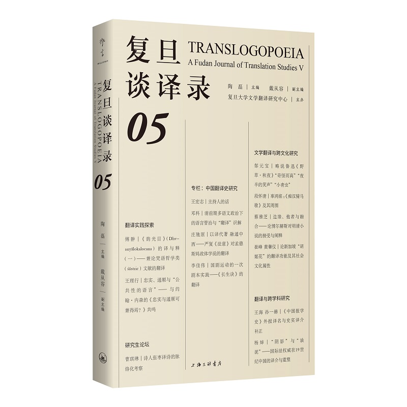 复旦谈译录·第五辑上海三联