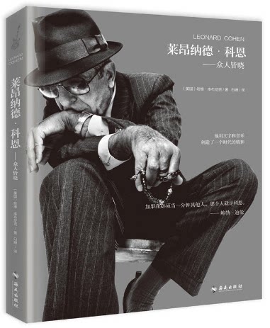 全新现货包邮* 莱昂纳德·科恩：众人皆晓 鲍勃?迪伦：“如果我必须当一分钟其他人，那个人就是科恩。”
